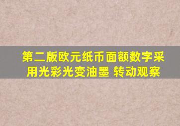 第二版欧元纸币面额数字采用光彩光变油墨 转动观察